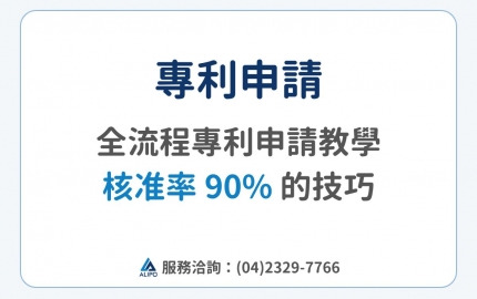 2026 專利申請教學！如何申請專利？流程、費用、條件、策略全解析【附核准技巧】(圖)