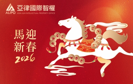 亞律專利商標事務所祝大家新春愉快，馬年行大運！(圖)
