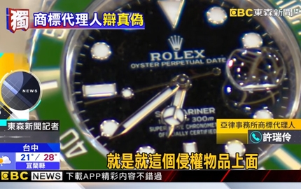 【媒體專訪】本所商標代理人受《東森新聞》電訪，解析名錶商標侵權鑑定實務(圖)