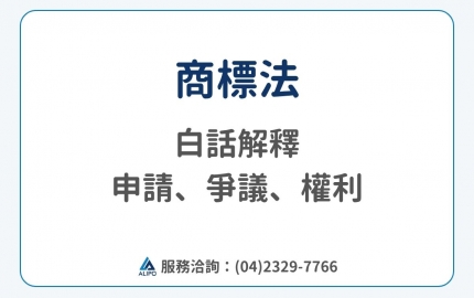 商標法是什麼？白話解釋申請、爭議、權利維護重點【2026 最新】(圖)