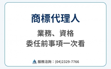 商標代理人是什麼？6 類業務、資格條件，委任前必查事項一次看(圖)