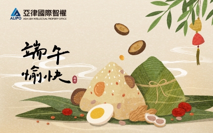 亞律專利商標事務所祝您端午安康，佳節愉快！(圖)